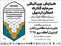 پوستر همایش بین المللی سرمایه گذاری استان اردبیل