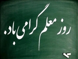پیام استاندار اردبیل به مناسبت روز گرامی داشت مقام #معلم