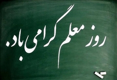 پیام استاندار اردبیل به مناسبت روز گرامی داشت مقام #معلم