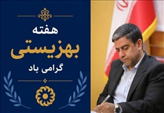 پیام استاندار اردبیل به‌مناسبت هفته بهزیستی (۲۴ تا ۳۰ تیر)