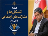 پیام استاندار اردبیل به‌مناسبت هفته تشکل‌ها و مشارکت‌های اجتماعی