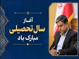 پیام استاندار اردبیل به‌مناسبت آغاز سال تحصیلی