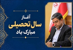 پیام استاندار اردبیل به‌مناسبت آغاز سال تحصیلی