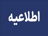 اطلاعیه فرآیند گزینش دوازدهمین آزمون استخدامی مشترک فراگیر
