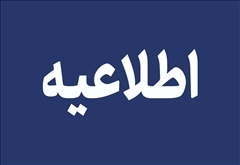 اطلاعیه فرآیند گزینش دوازدهمین آزمون استخدامی مشترک فراگیر