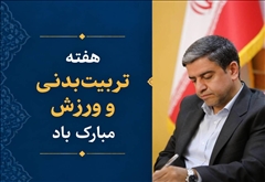 پیام استاندار اردبیل به‌مناسبت هفته تربیت‌بدنی و ورزش
