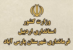 راه اندازی مجدد وب سایت فرمانداری پارس آباد