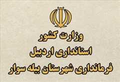 راه اندازی مجدد وب سایت فرمانداری بیله سوار