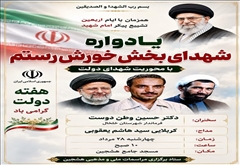 اطلاعیه برگزاری یادواره شهدای بخش خورش‌رستم