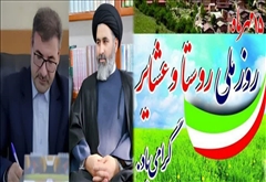 به مناسبت روز روستا وعشایر