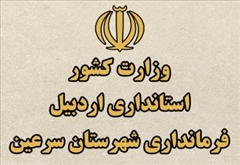 راه اندازی مجدد وب سایت فرمانداری شهرستان سرعین