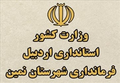 راه اندازی مجدد وب سایت فرمانداری شهرستان نمین