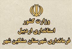 راه اندازی مجدد وب سایت فرمانداری شهرستان مشگین شهر​​​​​​​