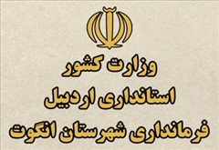 راه اندازی مجدد وب سایت فرمانداری انگوت