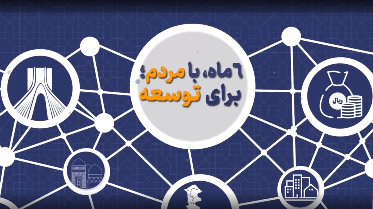  ۶ ماه با مردم برای توسعه